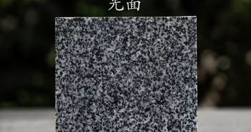 四川 芝麻黑光面