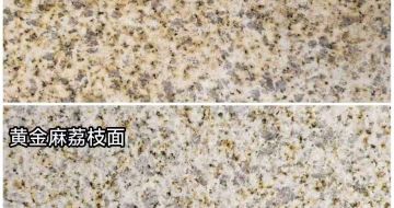 四川 黄金麻光面，荔枝面